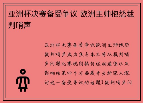 亚洲杯决赛备受争议 欧洲主帅抱怨裁判哨声