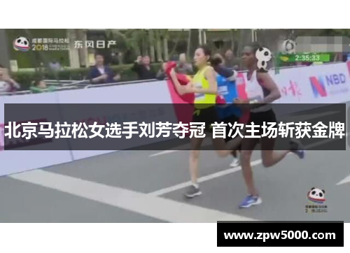 北京马拉松女选手刘芳夺冠 首次主场斩获金牌