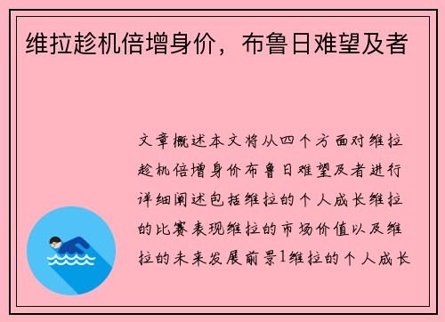 维拉趁机倍增身价，布鲁日难望及者