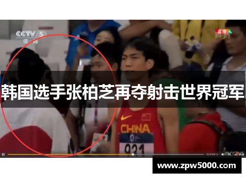 韩国选手张柏芝再夺射击世界冠军